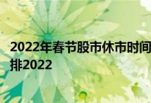 2022年春节股市休市时间表日历（参考版）春节股市休市安排2022