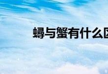 蟳与蟹有什么区别（蟳与蟹区别）