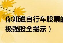 你知道自行车股票的龙头有哪些（自行车概念极强股全揭示）
