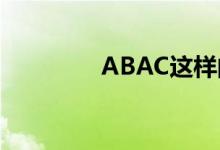 ABAC这样的词要20个（）