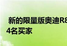  新的限量版奥迪R8 V10 Plus正在全球寻找44名买家 