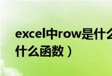 excel中row是什么意思（EXCEL中ROW是什么函数）