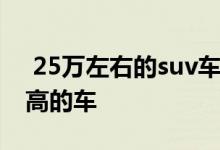  25万左右的suv车排行榜 25万suv性价比最高的车 