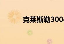  克莱斯勒300c如何 有什么优势 