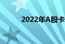 2022年A股卡车板块股票有哪些