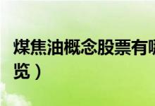 煤焦油概念股票有哪些（相关概念受益股票一览）