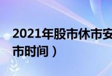 2021年股市休市安排表日历（2021年A股休市时间）