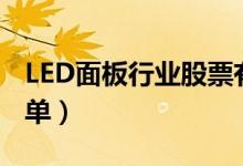 LED面板行业股票有哪些（LED面板概念股名单）