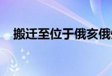  搬迁至位于俄亥俄州哥伦布市中心的大楼 