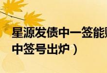 星源发债中一签能赚多少（星源发债370568中签号出炉）