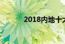  2018内地十大女主持人排行榜 