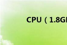 CPU（1.8GHz  是什么意思）
