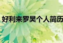 好利来罗昊个人简历（其身价和女友引关注）