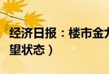 经济日报：楼市金九银十有点冷（基本处于观望状态）