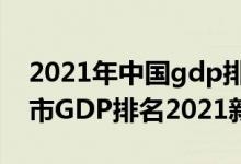 2021年中国gdp排名前十名的省份（中国城市GDP排名2021新排名）