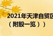 2021年天津自贸区上市公司龙头股有哪些（（附股一览））
