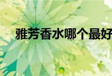 雅芳香水哪个最好闻（雅芳香水怎么用）