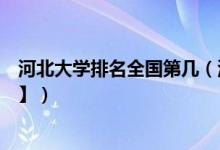 河北大学排名全国第几（河北大学历年全国排名【校友会版】）