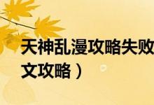天神乱漫攻略失败（求pc天神乱漫全角色中文攻略）