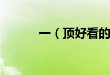 一（顶好看的鸭舌帽英文怎么）