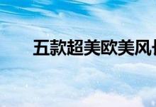  五款超美欧美风长发 提升气质又修颜 