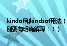kindof和kindsof用法（kindof\akindof\kindsof的区别要有明确解释！！）