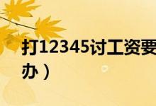 打12345讨工资要多久（老板拖欠工资怎么办）
