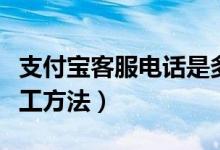 支付宝客服电话是多少（支付宝客服电话转人工方法）