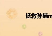 拯救孙楠mv（拯救孙楠）