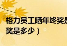 格力员工晒年终奖是怎么回事（格力员工年终奖是多少）