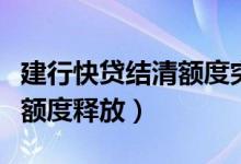 建行快贷结清额度突然没有了（建行快贷结清额度释放）