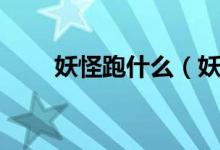 妖怪跑什么（妖怪哪里跑玩法介绍）