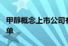 甲醇概念上市公司有哪些甲醇概念上市公司名单