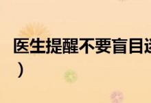 医生提醒不要盲目迷信片仔癀（不要盲目跟风）