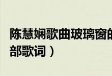 陈慧娴歌曲玻璃窗的爱的歌词（玻璃窗的爱全部歌词）