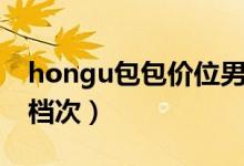 hongu包包价位男士包（hongu包包是什么档次）