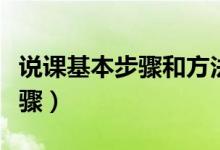说课基本步骤和方法（怎样说课说课的基本步骤）