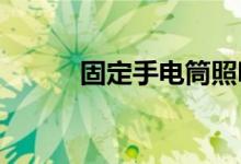  固定手电筒照明解放双手小妙招 