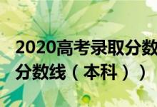 2020高考录取分数线（2002年四川高考录取分数线（本科））