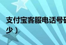 支付宝客服电话号码多少（花呗借呗热线是多少）