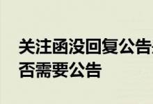 关注函没回复公告是怎么回事 收到关注函是否需要公告