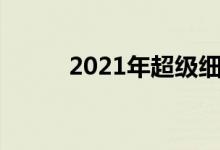2021年超级细菌概念股票有哪些
