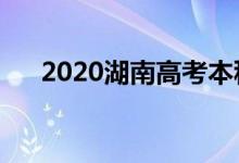 2020湖南高考本科一批分数线出来了！