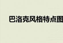 巴洛克风格特点图片（巴洛克风格特点）
