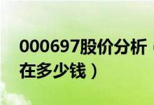 000697股价分析（炼石航空000697股票现在多少钱）