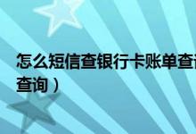 怎么短信查银行卡账单查询（渣打银行信用卡账单短信如何查询）