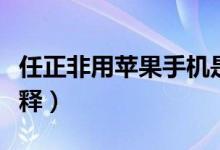 任正非用苹果手机是真的吗（华为老板这样解释）