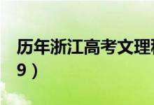 历年浙江高考文理科录取分数线（2009-2019）