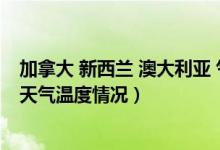 加拿大 新西兰 澳大利亚 气温（１１月澳大利亚队及新西兰天气温度情况）