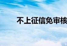 不上征信免审核（不上征信的网贷）